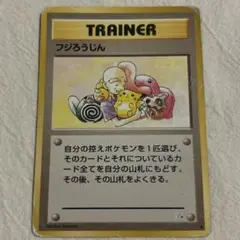 2025年最新】ポケモンカード 旧 フジろうじんの人気アイテム