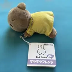 ブルーナ すやすやフレンド ボリス ボールチェーンマスコット