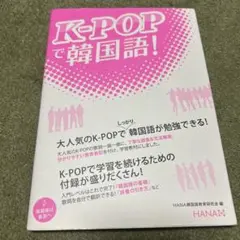 K-POPで韓国語!