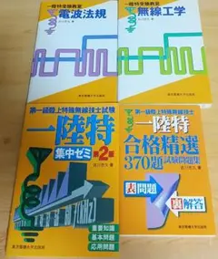 第一級陸上特殊無線技士 一陸特 4点