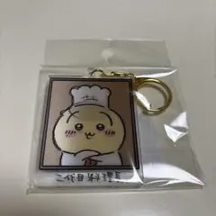 ちいかわレストラン　レンチキュラーキーホルダー