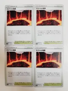 ポケモンカード　マグマの滝壺　4枚