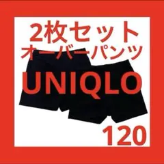 2枚セット★ ユニクロ 120 オーバーパンツ 一部丈スパッツ くろぱん 黒