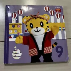 こどもちゃれんじ　ぷち　9月　本
