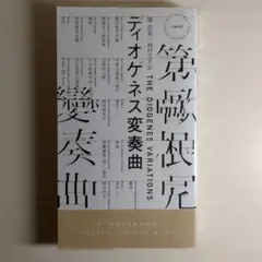 ディオゲネス変奏曲 陳浩基 著 (ハヤカワ・ミステリ)