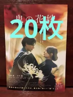 映画　鬼の花嫁　フライヤー　20枚