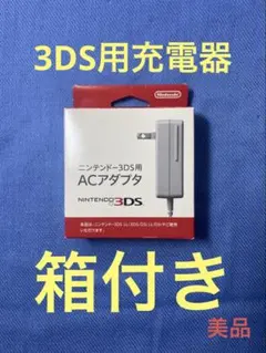 【純正】 3DS用充電器(箱付き)