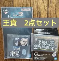 キングダム 王賁 アクリルスタンド＆ラバースタンド 2点セット