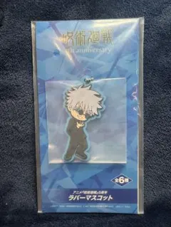 呪術廻戦 5周年 ラバーマスコット 五条悟