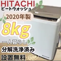 300 日立 ビートウォッシュ 一人暮らし 8キロ 分解洗浄済み 安い 設置