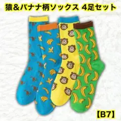 【B7】猿＆バナナ柄ソックス 4足セット ハイソックス