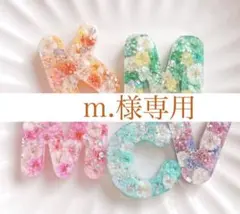 m.様専用