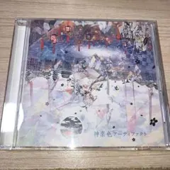 神楽色アーティファクト　まふまふ