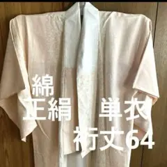 47未使用 洗える長襦袢　単 正絹　　綿　広衿 手縫 しつけ糸付き 柔らかな生地