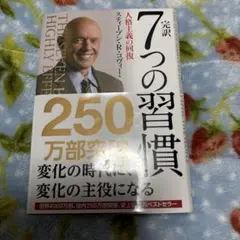 完訳7つの習慣 人格主義の回復