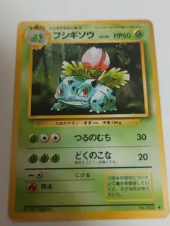 フシギソウ ◆ 第1弾拡張パック　ポケカ　旧裏