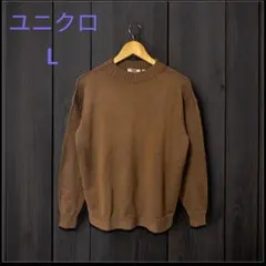 S1181　ユニクロ　ミドルゲージモックネックセーター　Lサイズ　ブラウン　茶