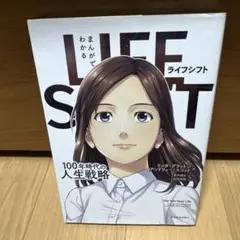 まんがでわかる LIFE SHIFT 100年時代の人生戦略