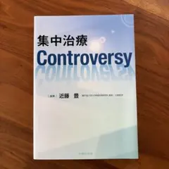【裁断済み】脳卒中治療Controversy 裁断済】脳卒中治療Controversy - メルカリ