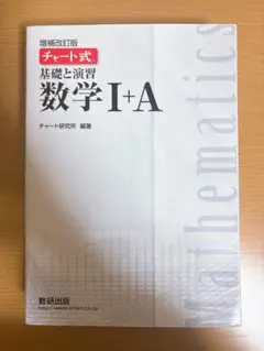 チャート式 基礎と演習 数学Ⅰ＋A 増補改訂