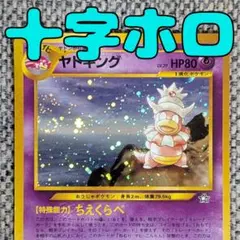 ヤドキング キラ☆ 拡張パック 金の空、銀の海 042/106 1ED - メルカリ