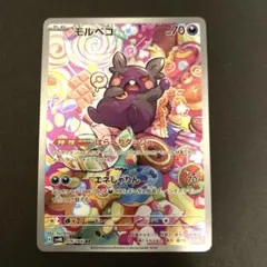 モルペコ ar 076/066