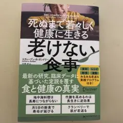 老けない食事 スティーブン・R・ガンドリー