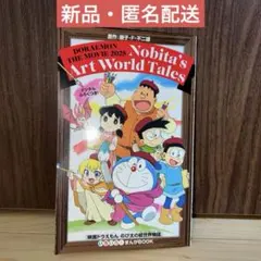 【新品】映画ドラえもん のび太の絵世界物語　いろいろ！まんがBOOK