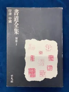 2025年最新】書道全集 全26の人気アイテム - メルカリ