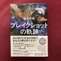 ブレイクショットの軌跡