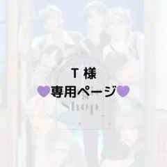 【 T 様 専用ページ】
