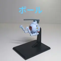 ガンダムコレクション　ガンコレ　ボール