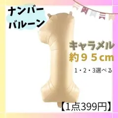 数字バルーン 誕生日 1約95cm 2・3約110cm キャラメル