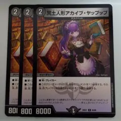 冥土人形アカイブ・ヤップップ 3枚セットのサムネイル
