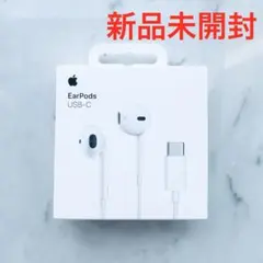 新品未開封　Apple純正イヤホン　EarPods USB-C