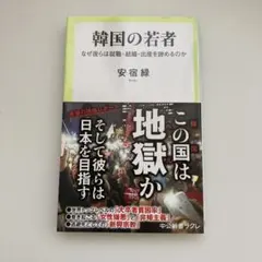 韓国の若者 なぜ彼らは就職・結婚・出産を諦めるのか 安宿緑