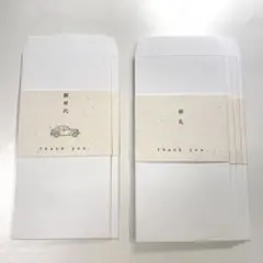10/20まで【新品】御車代 封筒2枚・御礼代 封筒4枚 ブライダル 結婚式