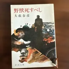 【中古】 絶望の挑戦者/新潮社/大藪春彦 Amazon.co.jp: 絶望の挑戦者 (光文社文庫 お 1-30) : 大薮 春彦: 本