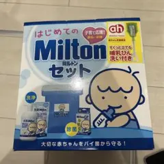 初めてのMiltonセット