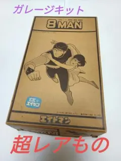 ［値下中］【激貴重】アオシマ1/12　エイトマン　フィギュア　ガレキ　当時物