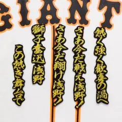 浅野 応援歌 行金/黒 刺繍 ワッペン 読売 ジャイアンツ 浅野翔吾 巨人