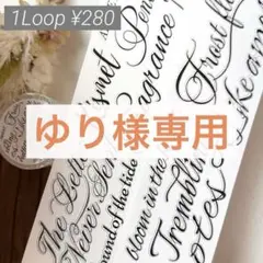 ゆり様お取り置き
