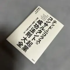 テッド・ニコラスのコンサルタント起業成功法則大全