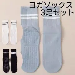 ヨガソックス 3足セット 滑り止め付き スポーツソックス　ピラティス　ストライプ