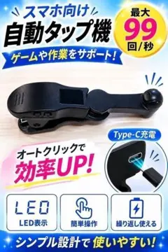 高速連打 自動タップ機 スマホ連打クリップ式 ブラックゲームライブ配信 いいね