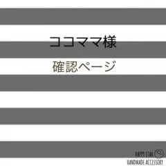 ココママ様確認用