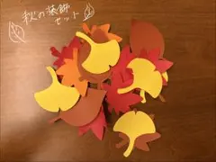 秋の装飾セット 10月 11月　壁面飾り