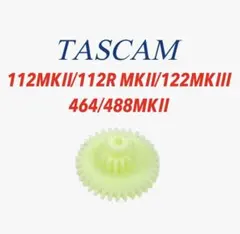TASCAM タスカム/ TEAC カセットデッキ MTR 修理パーツ ギアのサムネイル