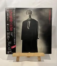 比呂魅卿の犯罪 美貌の都 郷ひろみ 坂本龍一 カラー写真集 昭和