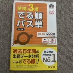 英検3級でる順パス単 5訂版